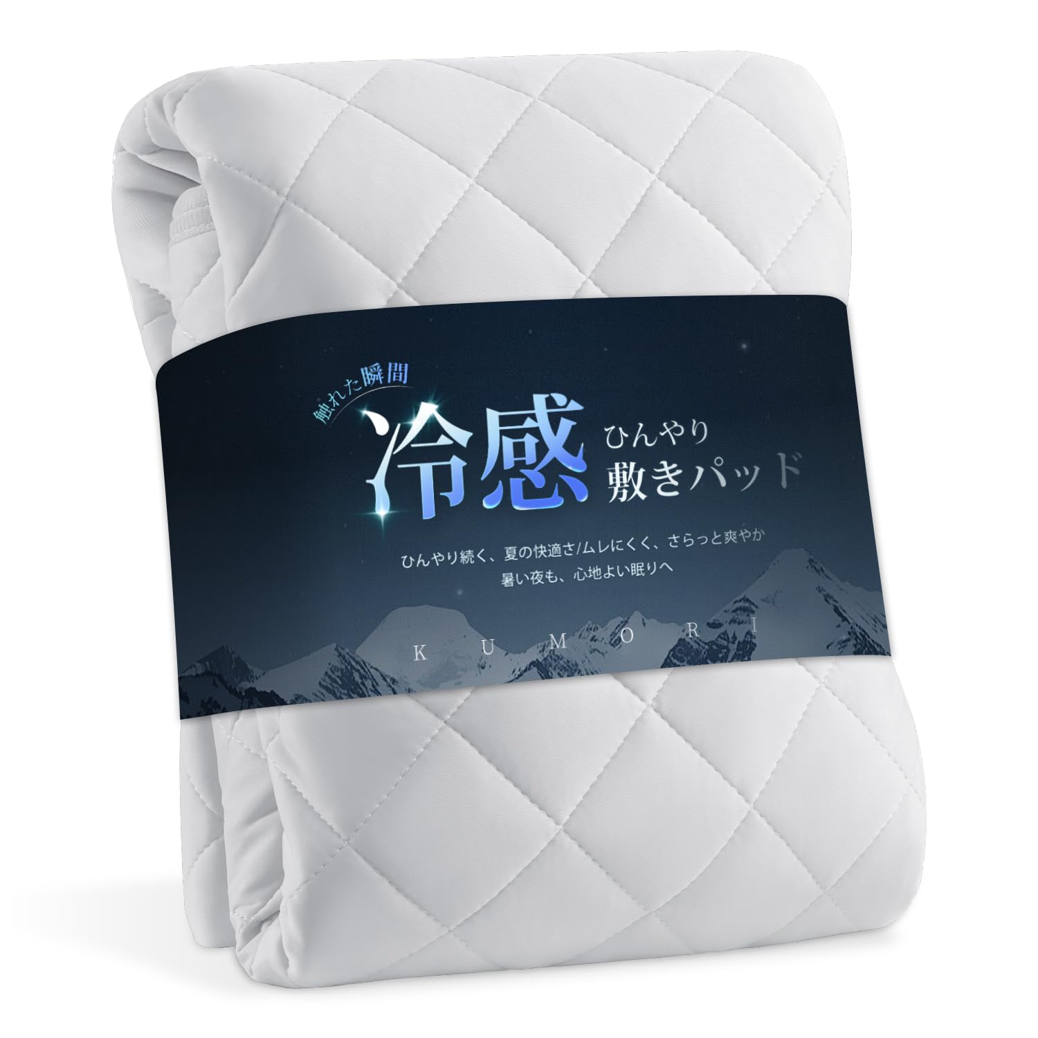 Amazon｜クモリ(Kumori) 夏用 接触冷感 敷きパッド シングル ひんやり